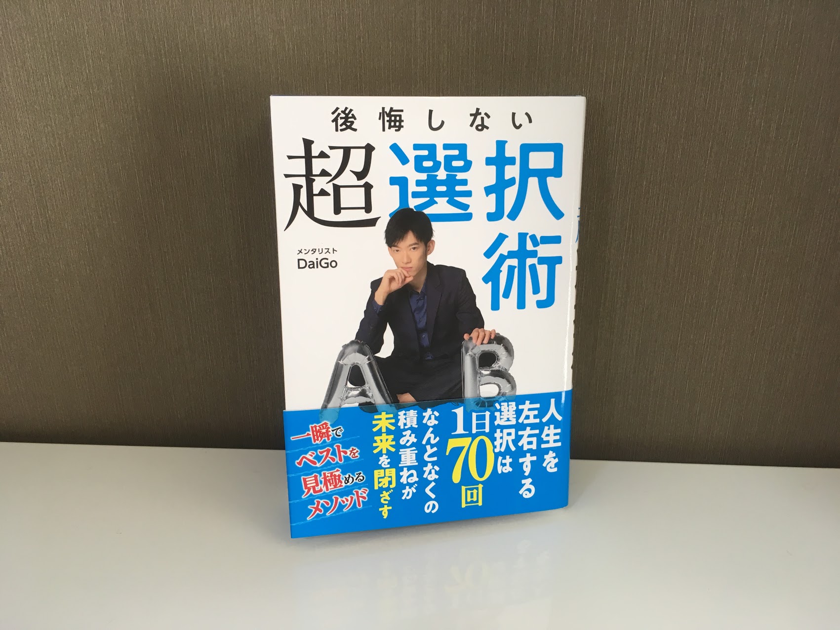 書評 後悔しない超選択術 準備で変わる 後悔しないための３つの技術 生きる の雑学