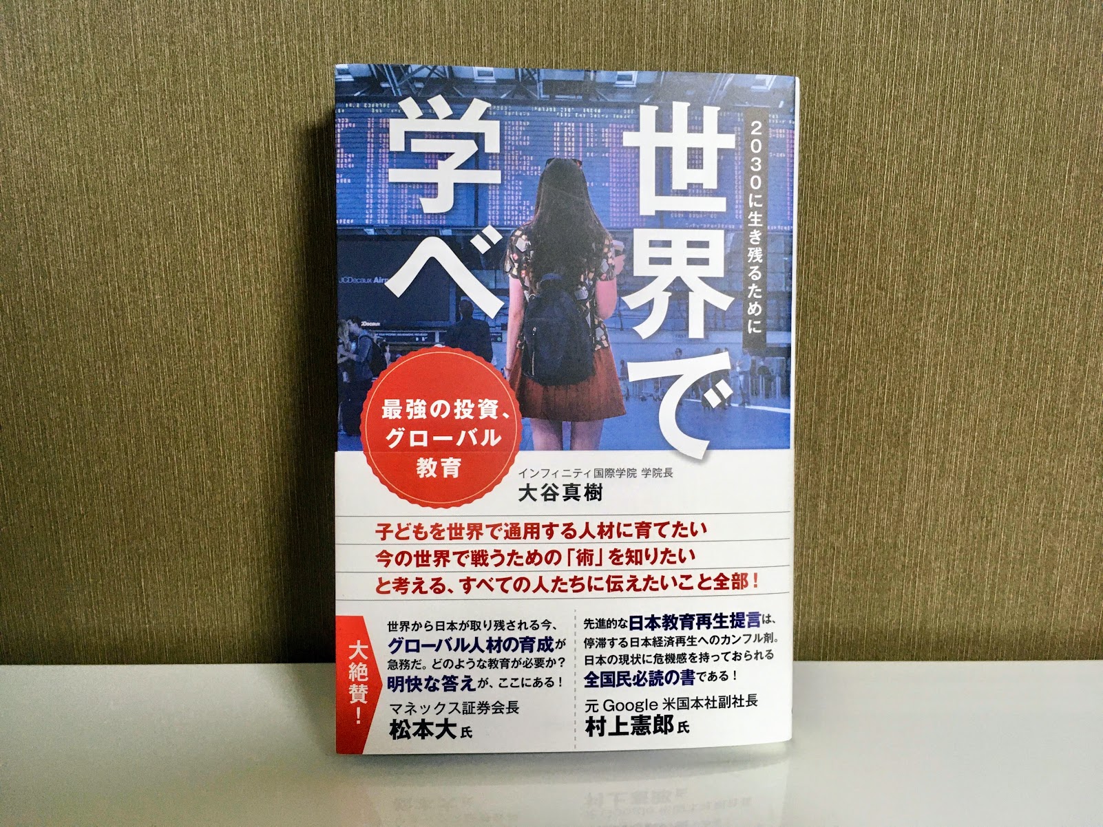 書評 世界で学べ 日本のやばい現状や海外に進学する方法 生きる の雑学