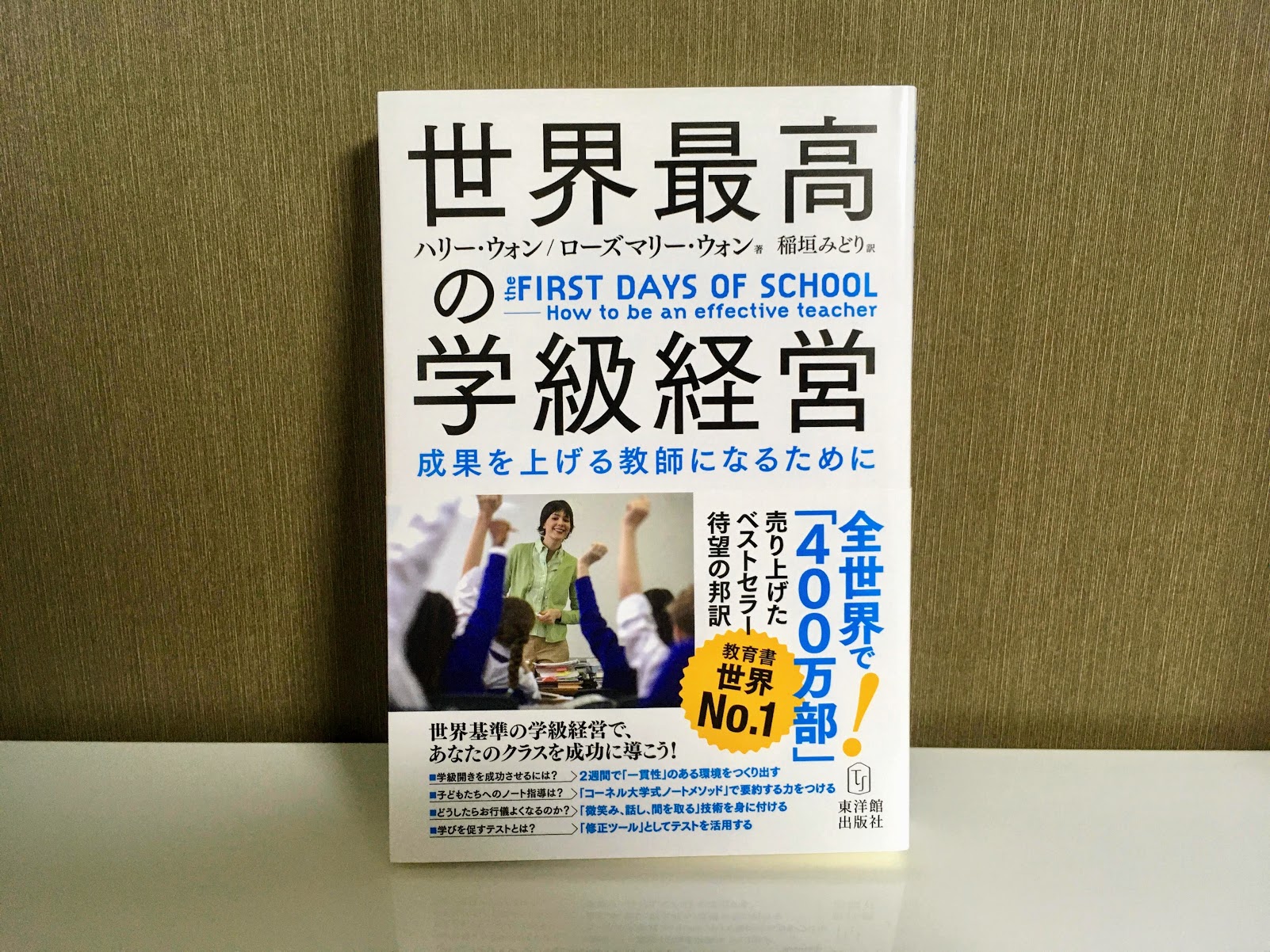 書評 世界最高の学級経営 成果を挙げる教師に必要な要素は３つ 生きる の雑学